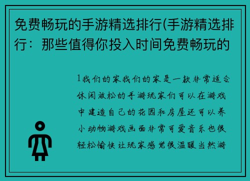 免费畅玩的手游精选排行(手游精选排行：那些值得你投入时间免费畅玩的游戏)