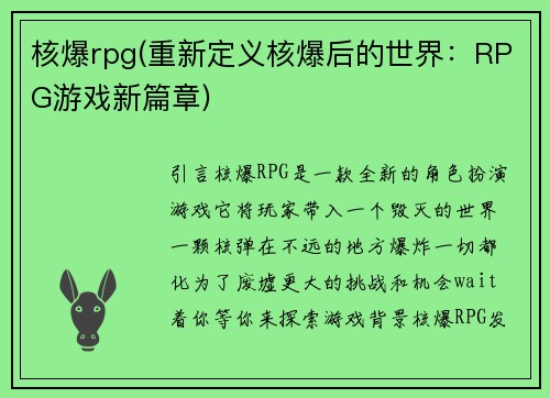 核爆rpg(重新定义核爆后的世界：RPG游戏新篇章)