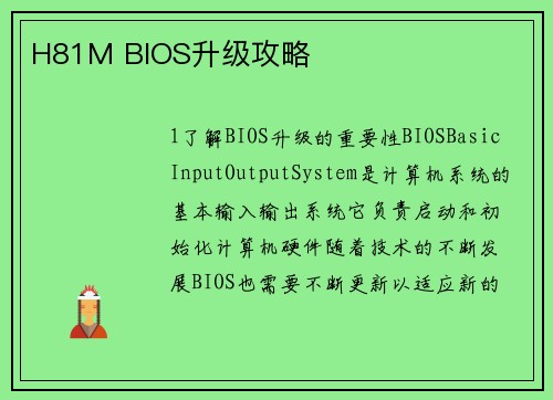 H81M BIOS升级攻略