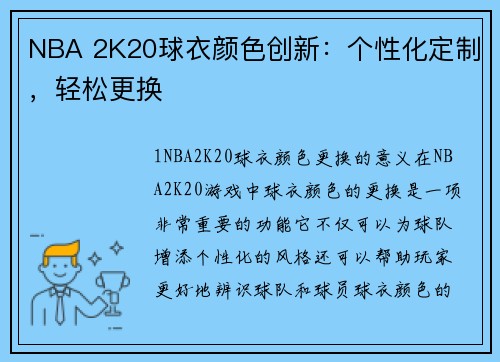 NBA 2K20球衣颜色创新：个性化定制，轻松更换