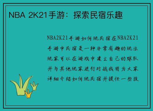 NBA 2K21手游：探索民宿乐趣