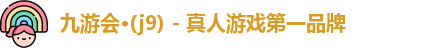 九游会·(j9) - 真人游戏第一品牌